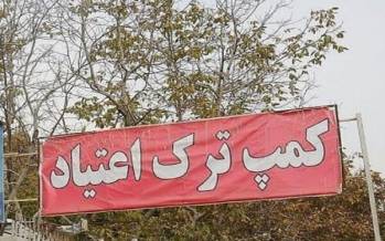 کمپ ترک اعتیاد,شربت تریاک