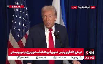 فیلم | اعلام آمادگی ترامپ برای مذاکره مستقیم با ایران فیلم | اعلام آمادگی ترامپ برای مذاکره مستقیم با ایران