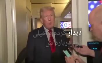 فیلم | ترامپ: بزودی برای ایران تصمیم می‌گیرم