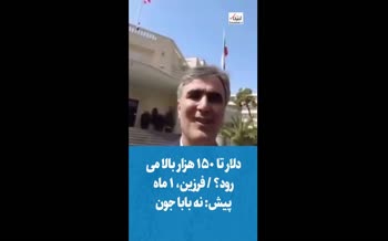 فیلم | واکنش فرزین 1 ماه پیش به احتمال افزایش قیمت دلار تا دلار تا ۱۵۰ هزار تومان: نه بابا جون!