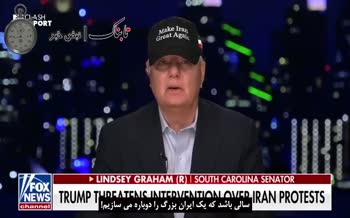 سناتور آمریکایی با کلاه Make Iran Great Again در فاکس نیوز | گراهام: ترامپ حامی مردم ایران است