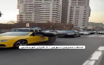 فیلم | خودرو‌های لوکس در صف بنزین سوپر تهران