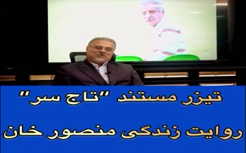 تیزر مستند تاج سر؛ روایت زندگی منصور پورحیدری