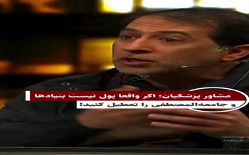 فیلم | مشاور پزشکیان: بنیادهایی مثل جامعه‌المصطفی را تعطیل کنید و پول آنها را به مردم بدهید