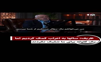 فیلم | ظریف: حزبالله، حماس، جهاد اسلامی، هیچکدام هرگز حتی یک گلوله «در دفاع از ایران» شلیک نکردند فیلم | ظریف: حزبالله، حماس، جهاد اسلامی، هیچکدام هرگز حتی یک گلوله «در دفاع از ایران» شلیک نکردند