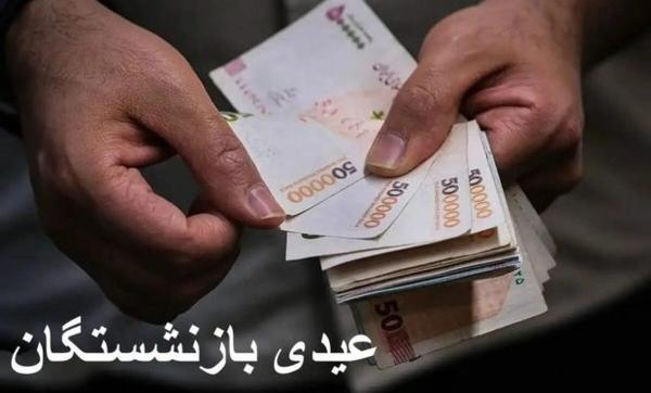 عیدی بازنشستگان,زمان واریز عیدی بازنشستگان کشوری و فرهنگیان بازنشسته