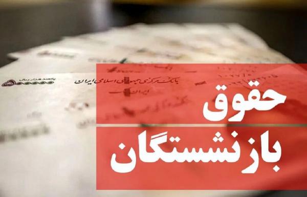 حقوق بازنشستگان,واریز حقوق بازنشستگان تامین اجتماعی در بهمن 1404