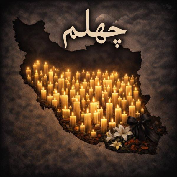 چهلم اعتراضات دی 1404 ایران,همراهی بازیگران و هنرمندان با چهلم اعتراضات دی 1404