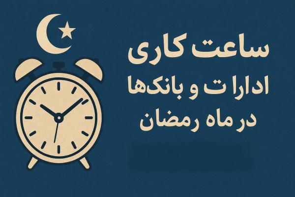 اعلام ساعت کار ادارات در ماه مبارک رمضان,ساعت کاری ادارات در ماه رمضان