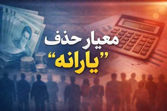 حذف یارانه حذف یارانه,معیارهای حذف یارانه