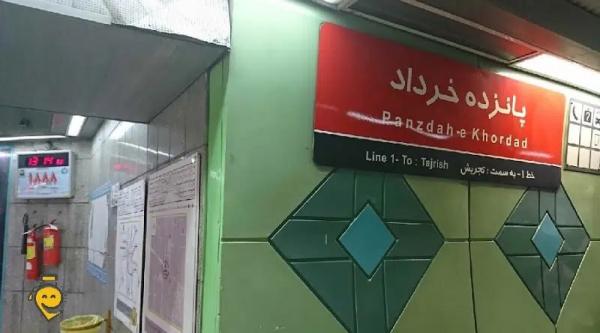 مترو تهران,اختلال موقت بخشی از تأسیسات الکتریکی ایستگاه مترو ۱۵ خرداد در تهران