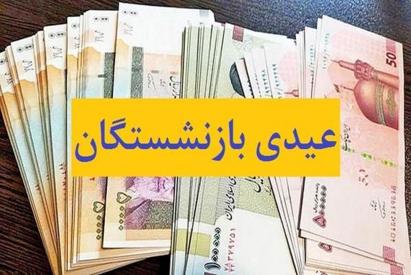 مبلغ دقیق و زمان پرداخت عیدی بازنشستگان 1405,عیدی بازنشستگان
