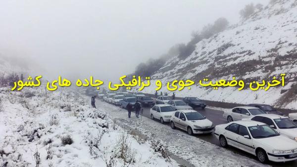 آخرین وضعیت جوی و ترافیکی جاده های کشور,ترافیک در جاده های ایران