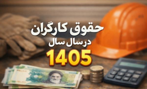 حقوق کارگران,حقوق کارگران در سال 1405