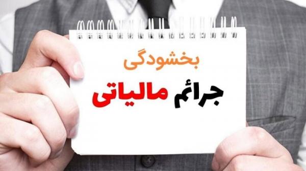 بخشودگی مالیات,بخشودگی همه جرایم مالیاتی