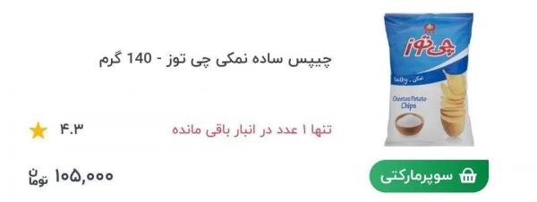 چیپس ساده نمکی,قیمت چیپس ساده نمکی