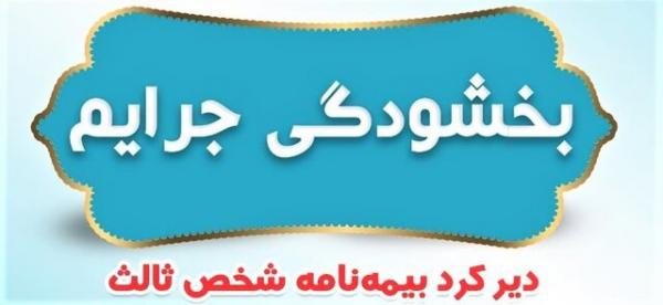 بخشودگی جرائم بیمه‌های شخص ثالث,بیمه شخص ثالث