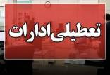تعطیلی ادارات,تعطیل شدن ادارات استان مرکزی تا پایان سال 1404
