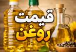 روغن,قیمت روغن