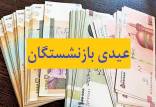 مبلغ دقیق و زمان پرداخت عیدی بازنشستگان 1405,عیدی بازنشستگان