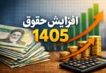حداقل حقوق سال آینده,افزایش حقوق ها در سال 1405