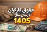 حقوق کارگران,حقوق کارگران در سال 1405