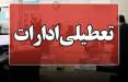 تعطیلی ادارات,تعطیل شدن ادارات استان مرکزی تا پایان سال 1404
