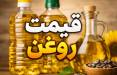 روغن,قیمت روغن