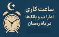 اعلام ساعت کار ادارات در ماه مبارک رمضان,ساعت کاری ادارات در ماه رمضان