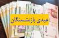 مبلغ دقیق و زمان پرداخت عیدی بازنشستگان مشخص شد مبلغ دقیق و زمان پرداخت عیدی بازنشستگان 1405,عیدی بازنشستگان