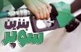افزایش دوباره قیمت بنزین سوپر | نرخ جدید اعلام شد بنزین سوپر,قیمت بنزین سوپر