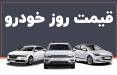 قیمت خودرو,قیمت خودرو در 16 بهمن 1404