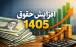 افزایش حقوق 1405,حقوق ها در سال 1405