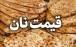 نان,قیمت نان