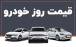 قیمت خودرو,قیمت خودرو در 16 بهمن 1404