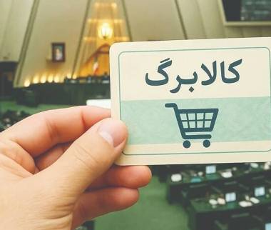 کالابرگ,کالابرگ عامل عمیق‌تر کردن شکاف‌های اجتماعی و اقتصادی در ایران