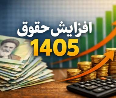 حداقل حقوق سال آینده,افزایش حقوق ها در سال 1405