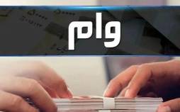 وام,حذف دو بهانه بانکی برای وام‌گیرندگان