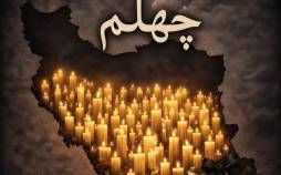 چهلم اعتراضات دی 1404 ایران,همراهی بازیگران و هنرمندان با چهلم اعتراضات دی 1404