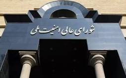 موافقت شورای عالی امنیت ملی با بازدید آژانس از مراکز هسته‌ای,مراکز هسته ای ایران