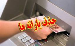 حذف یارانه,حذف یارانه نقدی