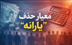 حذف یارانه,معیارهای حذف یارانه