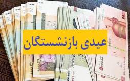 مبلغ دقیق و زمان پرداخت عیدی بازنشستگان 1405,عیدی بازنشستگان