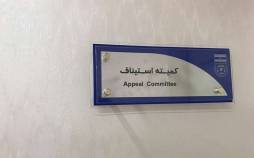 اعلام آرای کمیته استیناف برای تیمهای لیگ برتری؛ اعتراض استقلال و تراکتور رد شد کمیته استیناف,آرای جدید کمیته استیناف