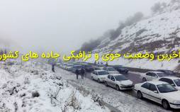 آخرین وضعیت جوی و ترافیکی جاده های کشور,ترافیک در جاده های ایران