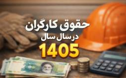 حقوق کارگران,حقوق کارگران در سال 1405