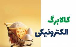 کالابرگ,کاسبی فروشگاه‌ها با کالابرگ