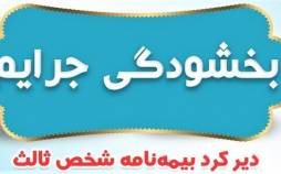 بخشودگی جرائم بیمه‌های شخص ثالث,بیمه شخص ثالث