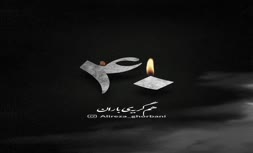 فیلم | آهنگ جدید علیرضا قربانی برای جانباختگان دی‌ماه ۱۴۰۴