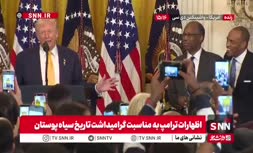 فیلم | تمسخر بایدن توسط ترامپ در مراسم گرامیداشت تاریخ سیاه پوستان